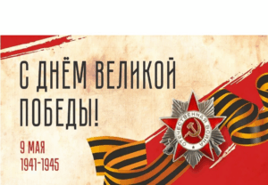 Подробнее о статье Поздравление с 80-летием Победы в Великой Отечественной войне!